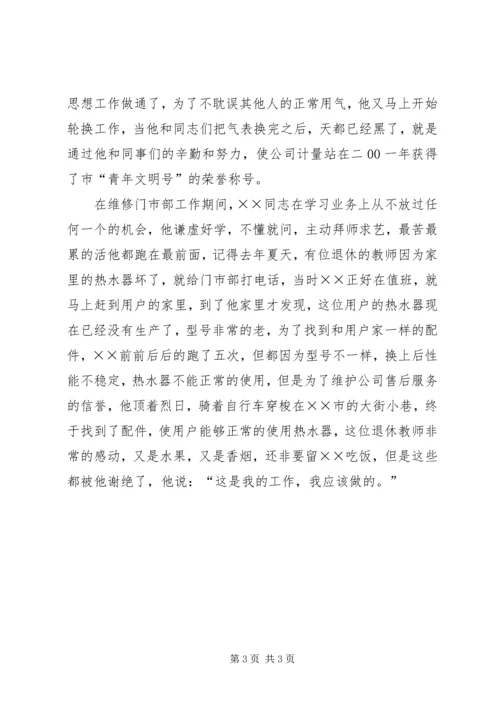公司维修部志愿者事迹材料.docx