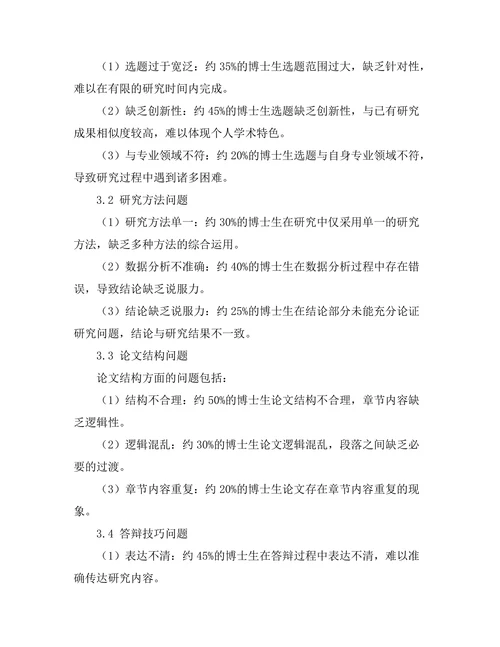 博士生答辩中的常见问题与应对策略
