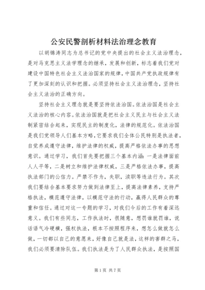 公安民警剖析材料法治理念教育 (3).docx