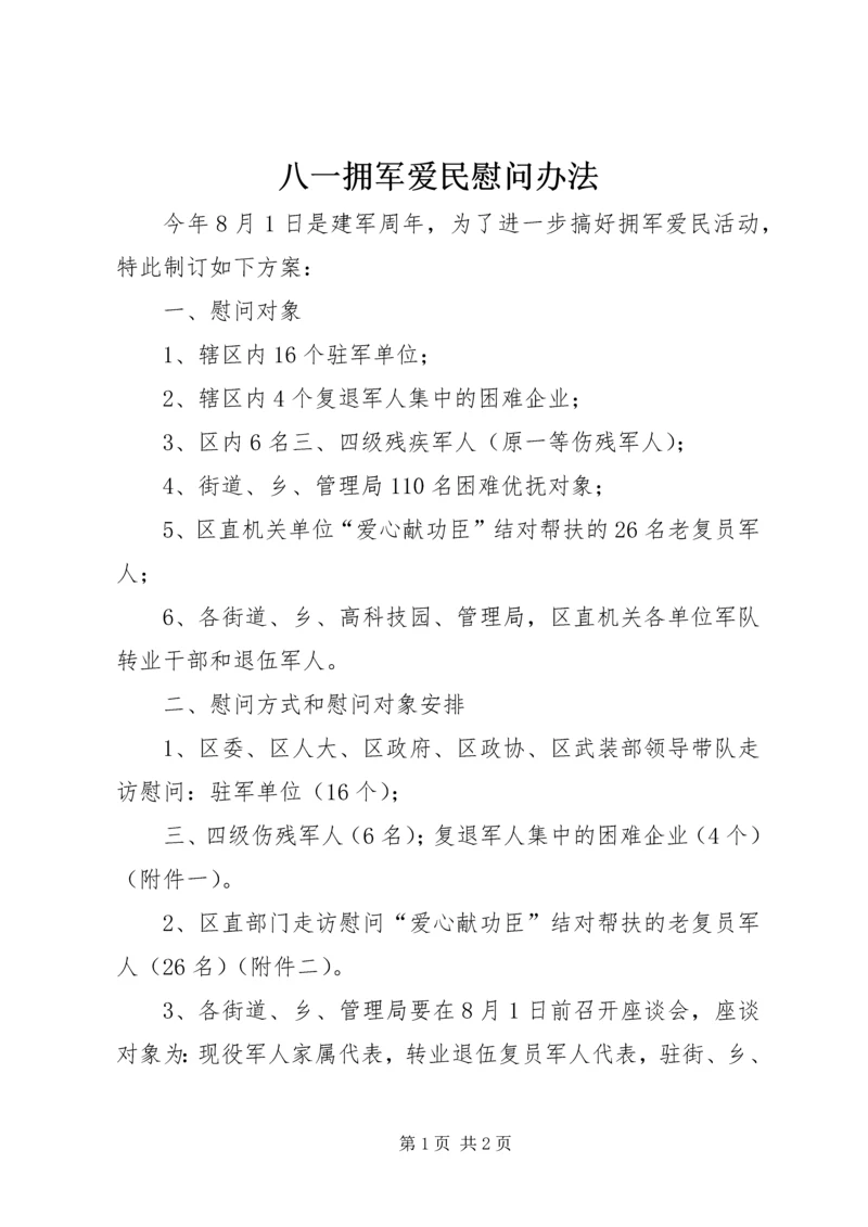 八一拥军爱民慰问办法.docx