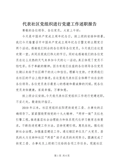 代表社区党组织进行党建工作述职报告.docx