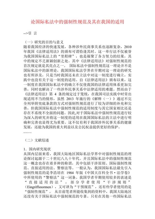 论国际私法中的强制性规范及其在我国的适用
