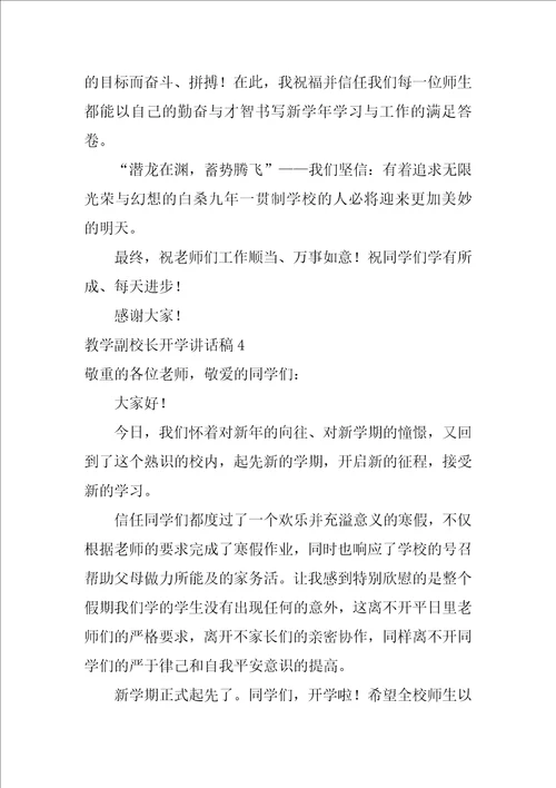 教学副校长开学讲话稿小学教学副校长开学发言稿