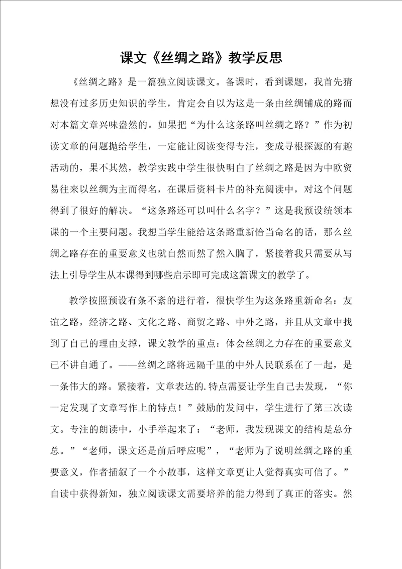 课文丝绸之路教学反思