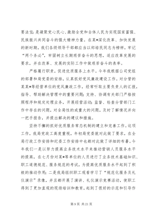 公司个人党风廉政建设述职报告.docx