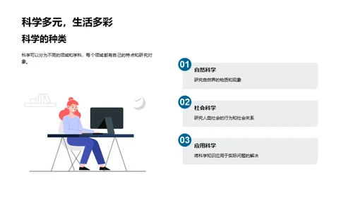 发现生活中的科学