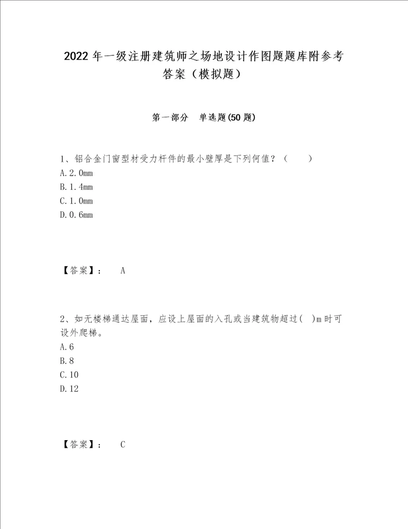 2022年一级注册建筑师之场地设计作图题题库附参考答案（模拟题）