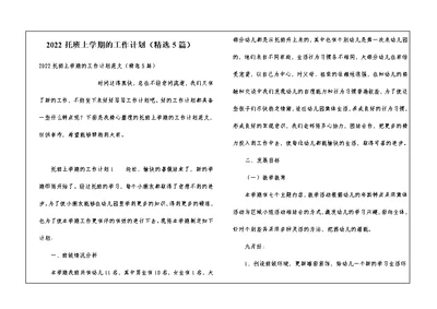 2022托班上学期的工作计划（精选5篇）