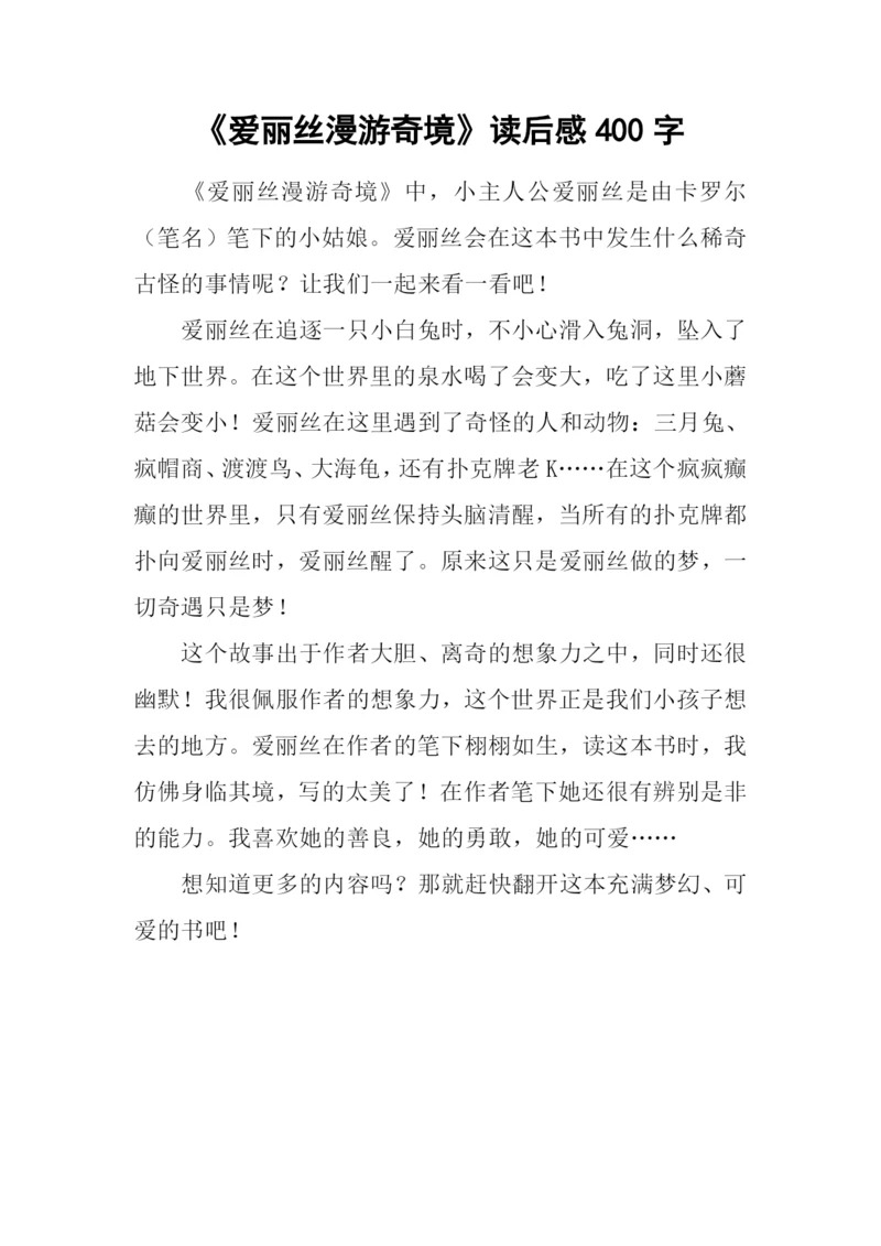 《爱丽丝漫游奇境》读后感400字.docx