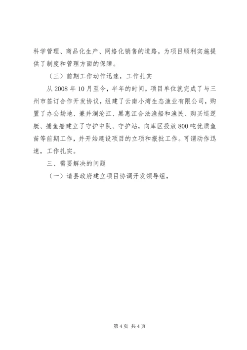 发研中心生态渔业养殖项目调研报告.docx