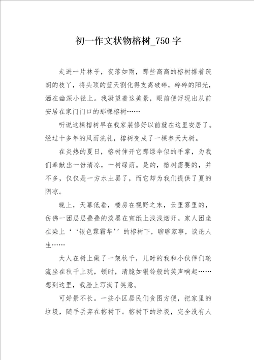 初一作文状物榕树750字