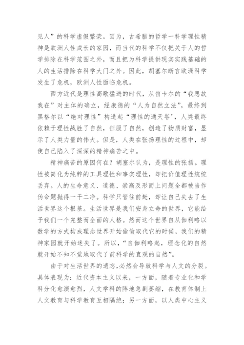 立足于实践哲学回归生活世界论文.docx