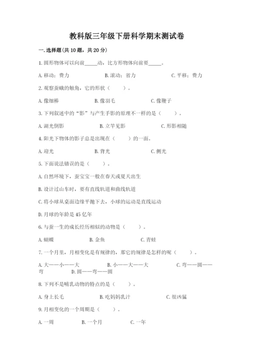 教科版三年级下册科学期末测试卷精品（全优）.docx