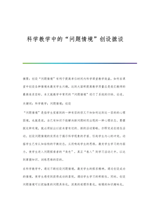 科学教学中的问题情境创设摭谈.docx