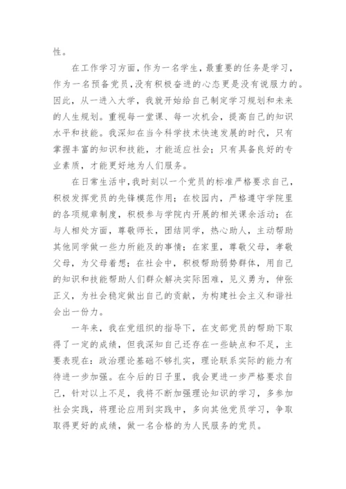 预备党员入党转正申请书.docx