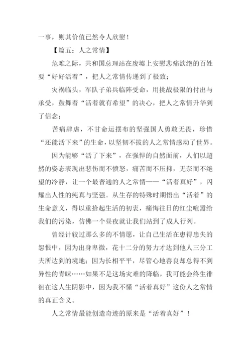 人之常情高考作文.docx