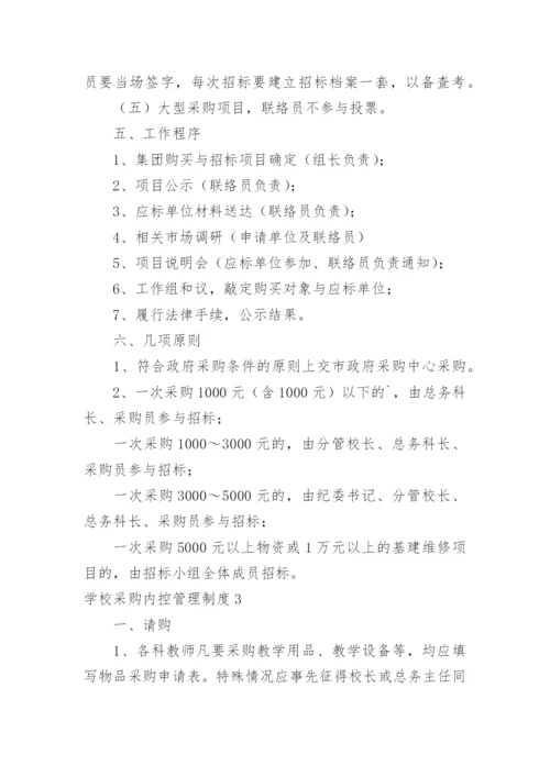 学校采购内控管理制度.docx