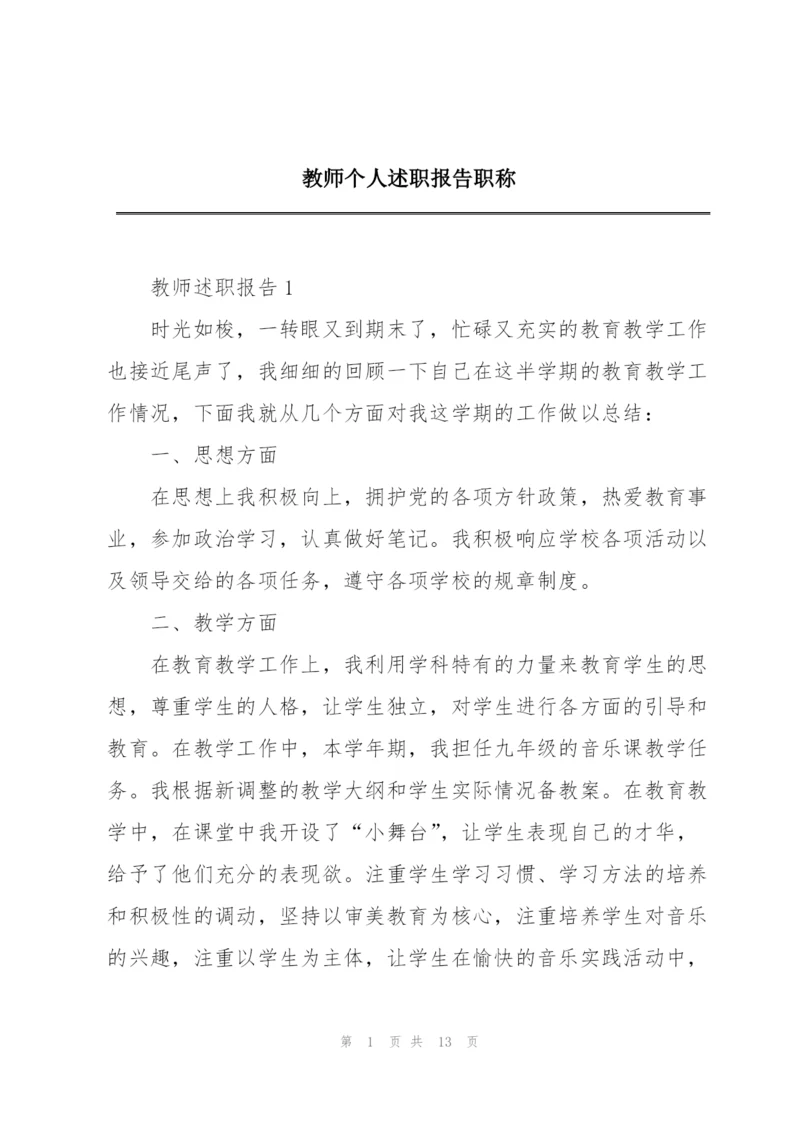 教师个人述职报告职称.docx