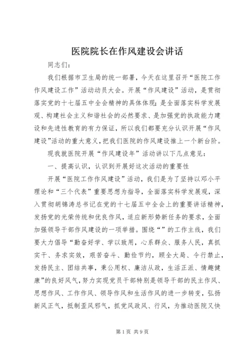 医院院长在作风建设会讲话 (2).docx
