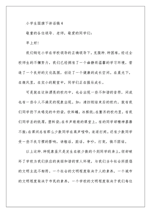 争做文明学生小学生国旗下讲话稿