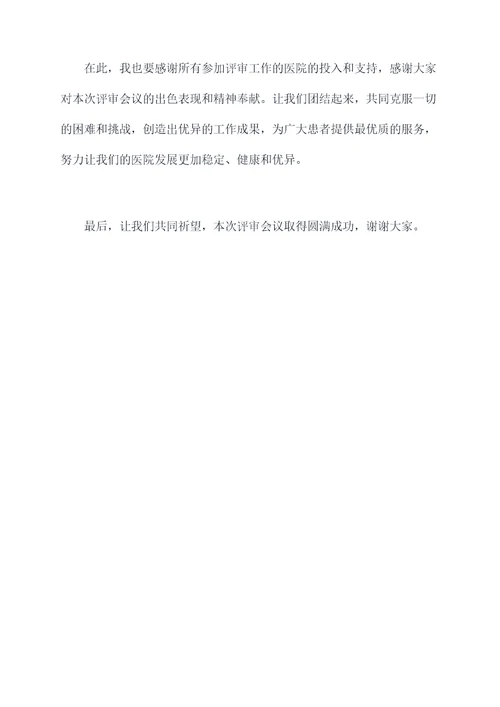 医院等级评审专家主持词