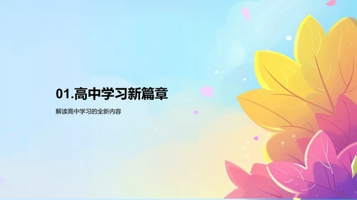 高一学习策略讲座PPT模板