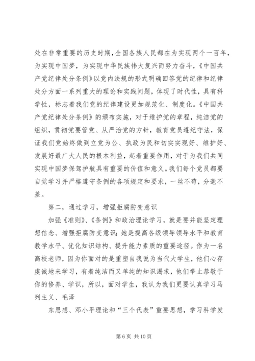 学习准则条例的心得体会：严格遵规守纪坚持廉洁自律.docx