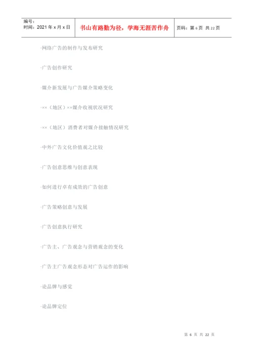 广告学专业毕业论文经典参考选题.docx