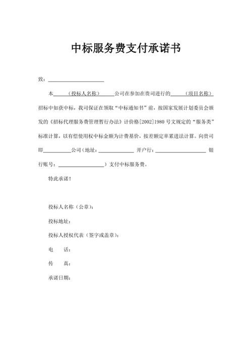 中标服务费支付承诺书