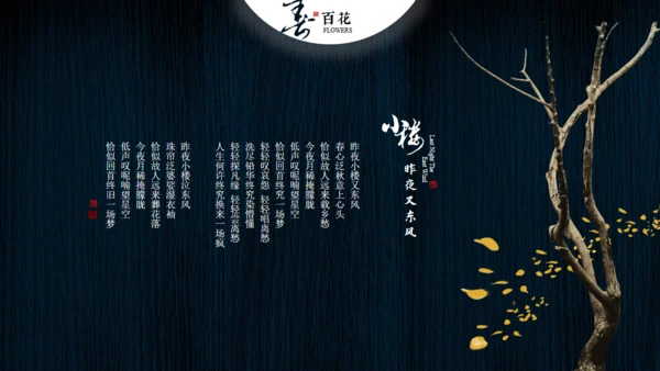 小楼昨夜又东风文人雅仕通用PPT模板