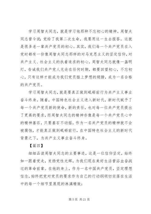 学习周智夫精神心得体会精选13篇.docx