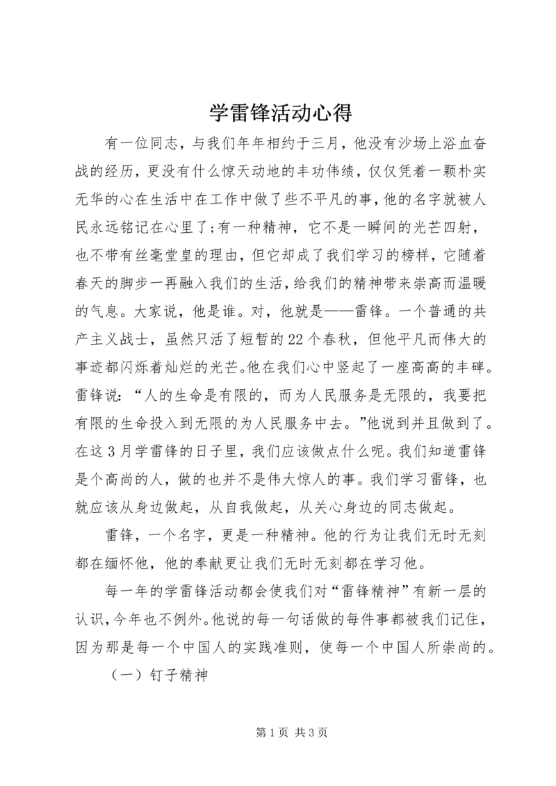 学雷锋活动心得 (9).docx