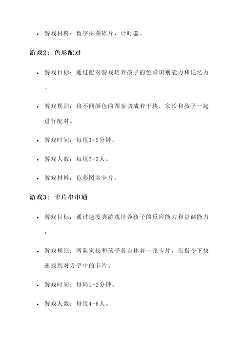幼儿园亲子游戏开发方案