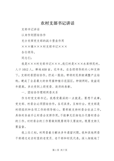 农村支部书记讲话 (6).docx