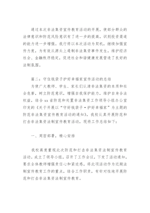 守住钱袋子护好幸福家宣传活动的总结(精选5篇).docx