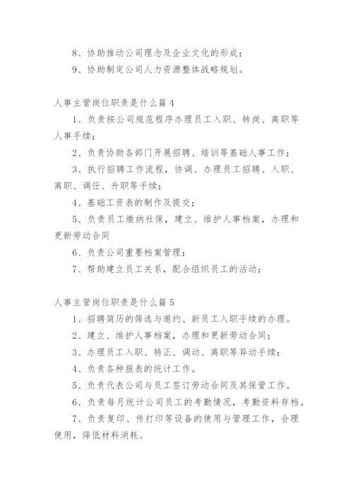 人事主管岗位职责是什么篇1.docx