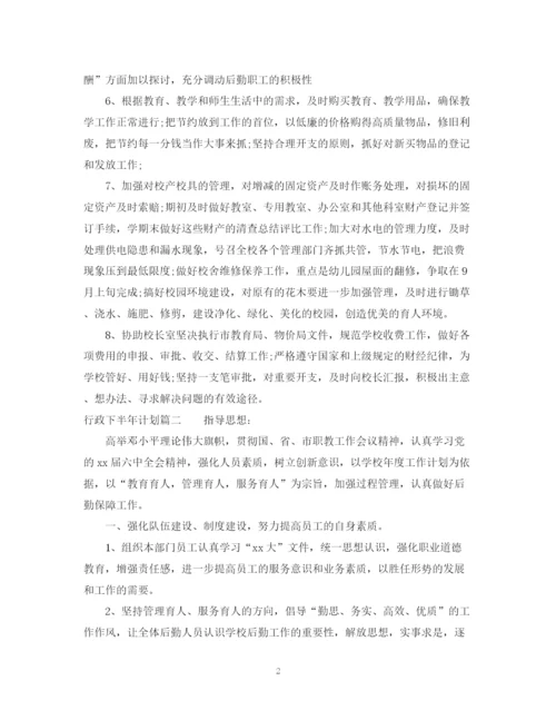 精编之行政下半年计划参考范文免费.docx