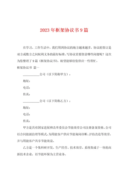 2023年框架协议书9篇