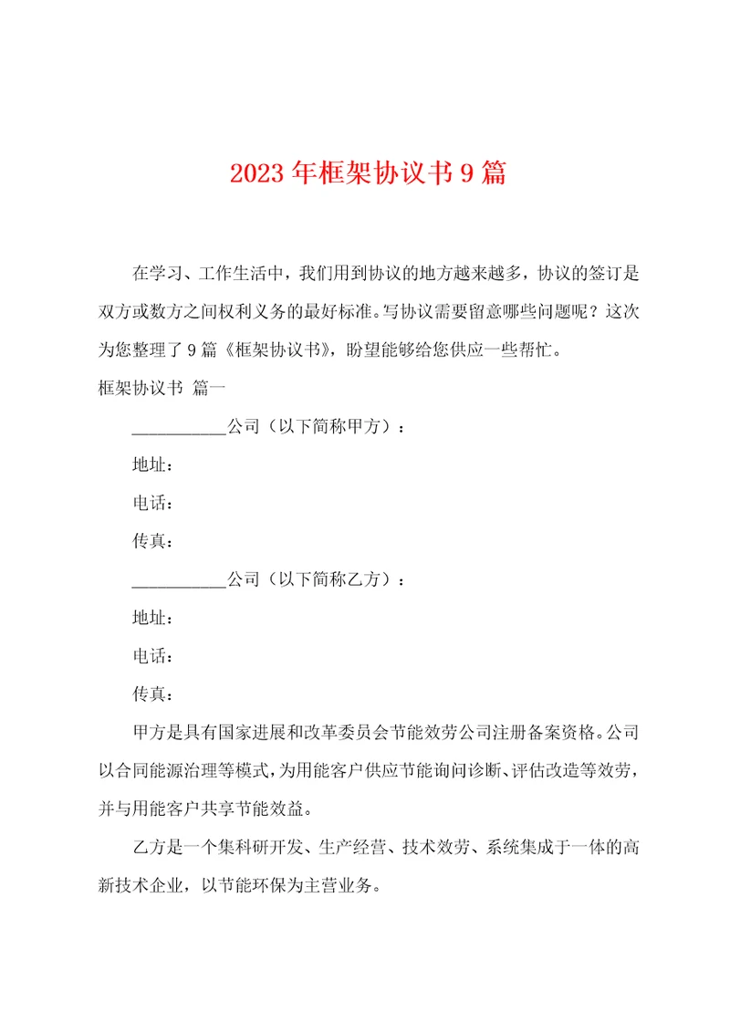 2023年框架协议书9篇