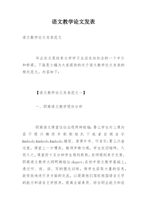 语文教学论文发表.docx