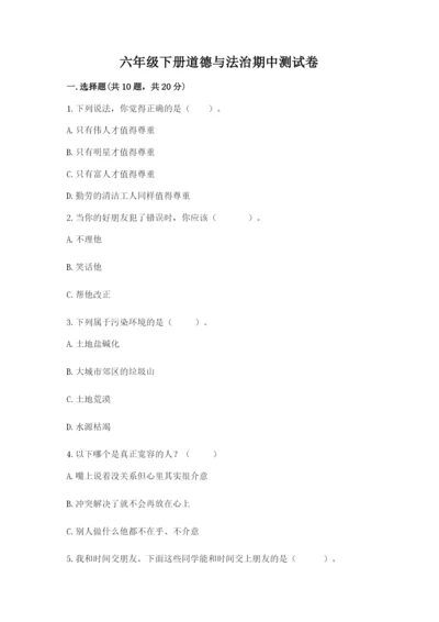 六年级下册道德与法治期中测试卷含答案（完整版）.docx