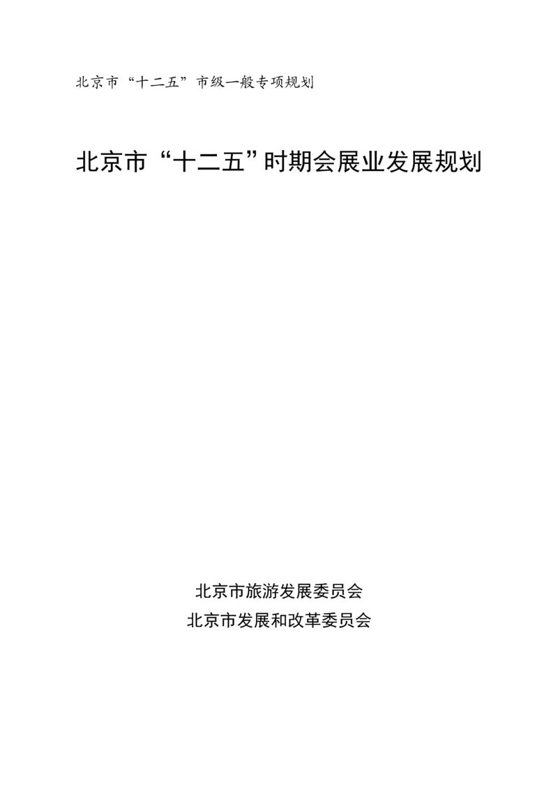 北京十二五会展发展重点规划.docx