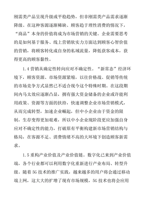 浅谈后疫情时代市场营销的变化趋势与对策