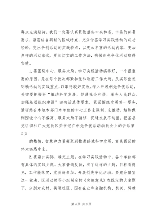 区委书记在创先争优活动动员会上的讲话.docx