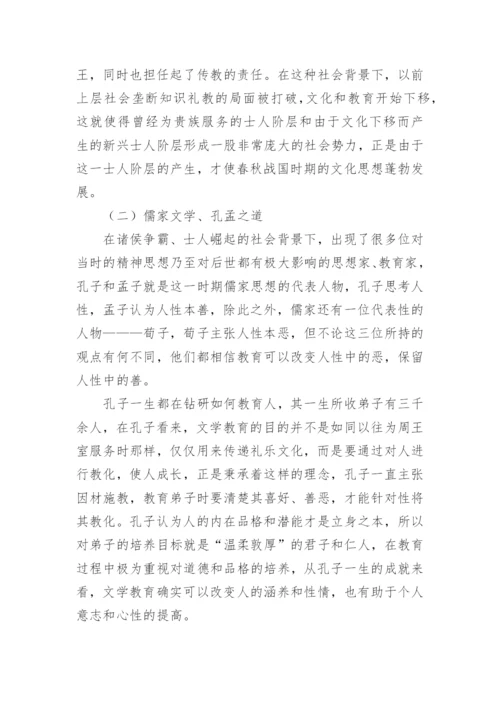 先秦文学教育的萌芽、发展及融合阶段论文.docx
