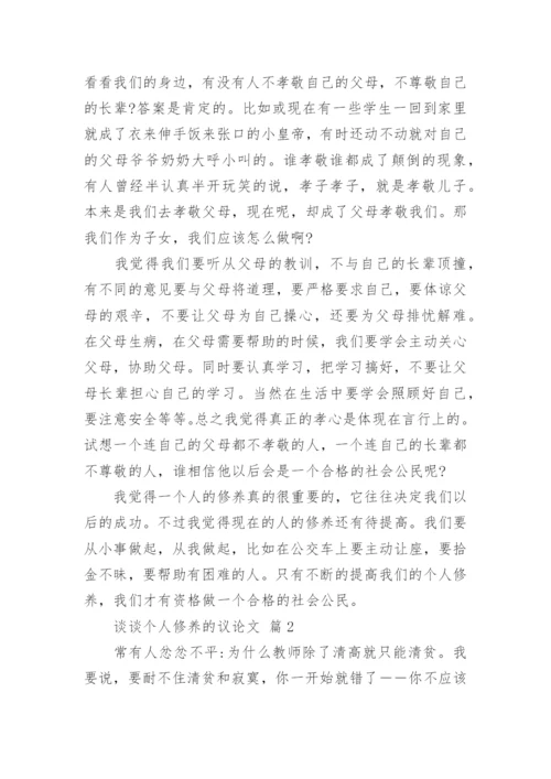 谈谈个人修养的议论文.docx
