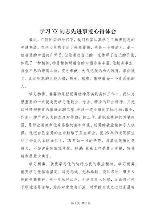 学习XX同志先进事迹心得体会.docx