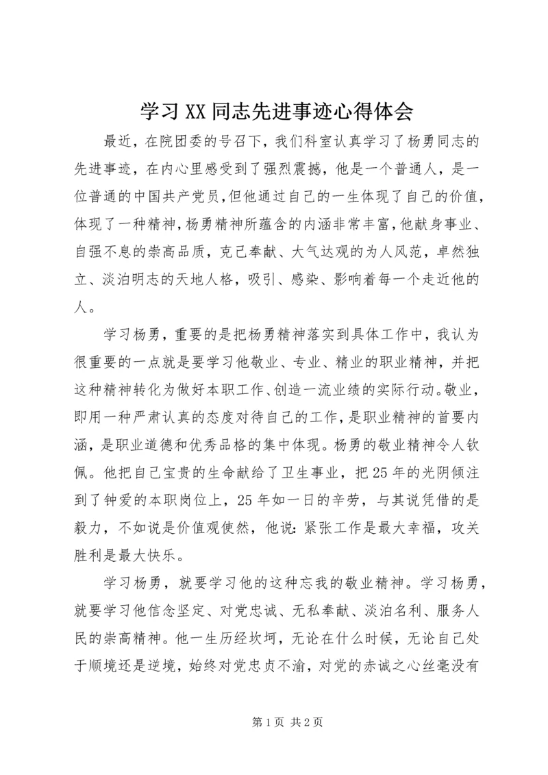 学习XX同志先进事迹心得体会.docx