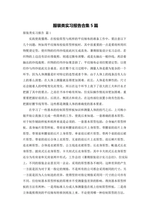 服装类实习报告合集5篇.docx