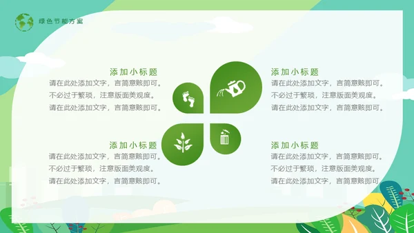 节能低碳生活减排环保出行通用PPT模板